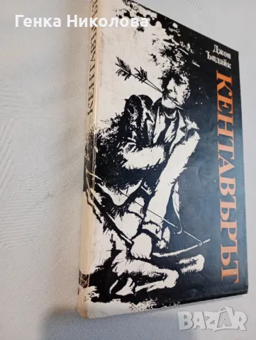 "Кентавърът" от Джон Ъпдайк, снимка 3 - Художествена литература - 50423518