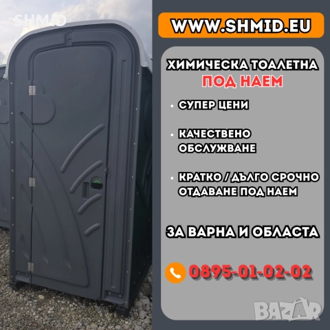 Химическа тоалетна под наем Варна