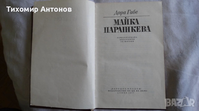 Георги Жерев - Сияние над Кресна; Дора Габе - Майка Парашкева, снимка 9 - Художествена литература - 44671408