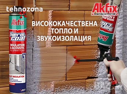 Пяна пистолетна за термо и звуко изолация, THERMCOAT AкFIX 850мл / 930гр., снимка 8 - Изолации - 30081466