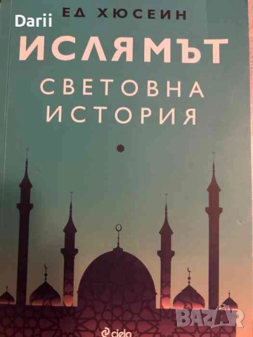 Ислямът: Световна история- Ед Хюсеин