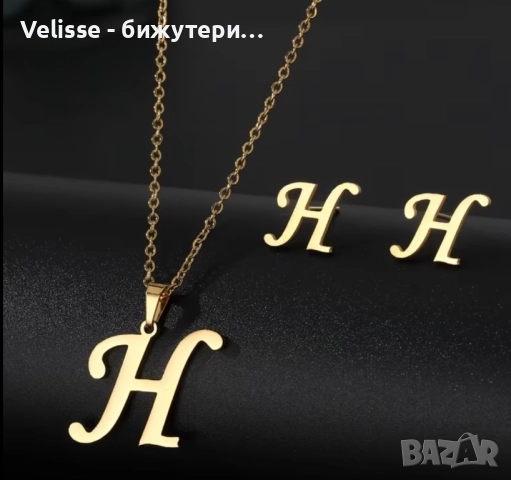 Комплект колие + обеци с буквичка, снимка 6 - Бижутерийни комплекти - 52930930