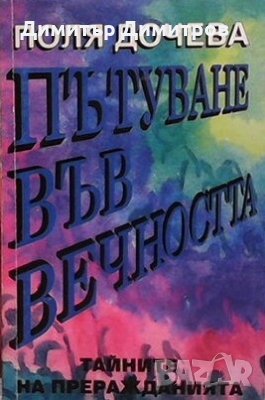 Пътуване във вечността Поля Дочева, снимка 1 - Езотерика - 27154460