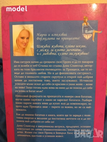 Как да хванеш богаташ - Дона Спанглър, снимка 4 - Други - 51557434