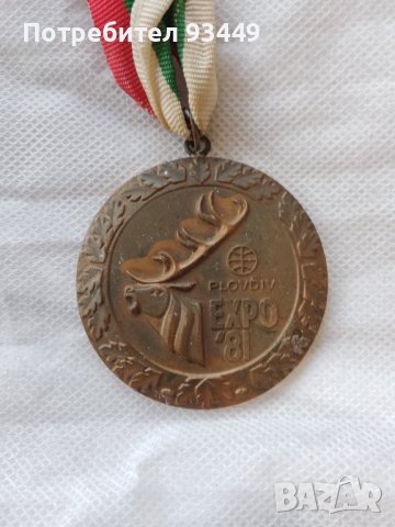 Експо 81-Пловдив, снимка 7 - Колекции - 42930125