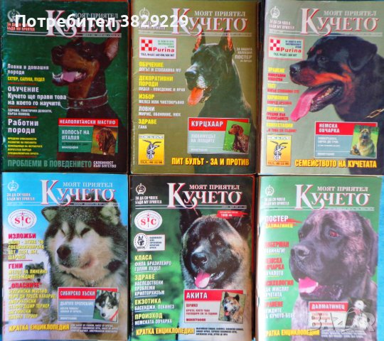 Cписания Моят Приятел Кучето 1993-1998 г