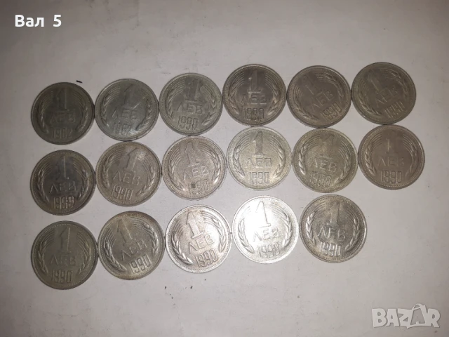 Монети - 1 лев 1962 и 1990 г - 17 броя