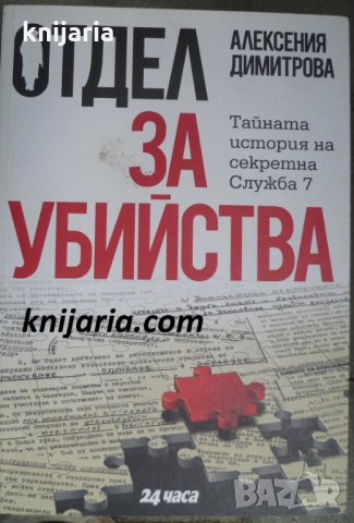 Отдел за убийства: Тайната история на секретна Служба 7, създадена през 1963 г