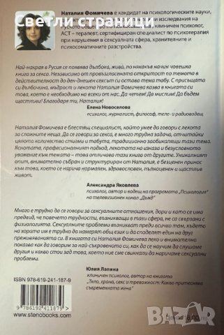 Близост - книга за добрия секс /Наталия Фомичева, снимка 2 - Специализирана литература - 43747920