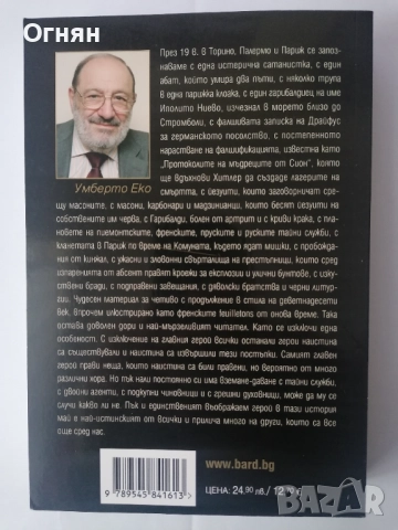 Умберто Еко - Пражкото гробище, снимка 2 - Художествена литература - 51876871
