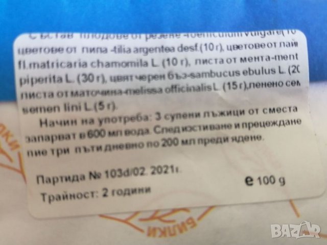 Чай за отслабване!   100 % натурален продукт - билкова смес за отслабване.   Подпомага горенето... , снимка 4 - Хранителни добавки - 33310900