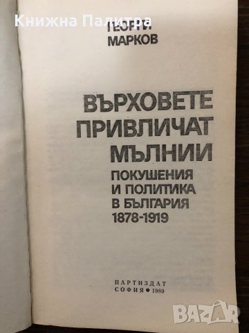 Върховете привличат мълнии Георги Марков, снимка 2 - Художествена литература - 32897551