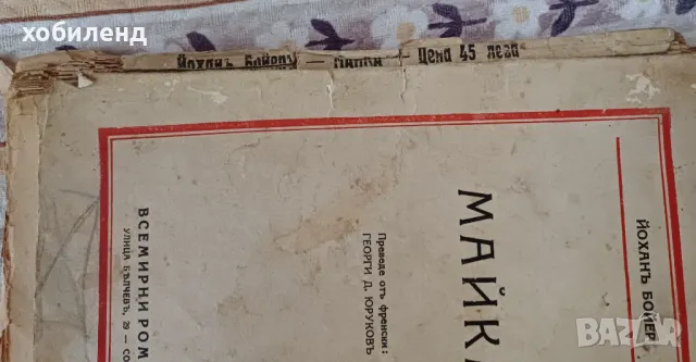 Майка роман 1929г., снимка 4 - Художествена литература - 49997191