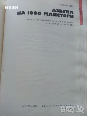 Азбука на 1000 майстори - Йожеф Сюч - 1974г., снимка 3 - Енциклопедии, справочници - 49254780