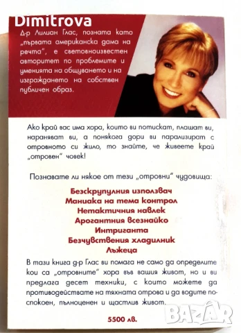 Отровните хора/ 10 начина да се справим с хората, които превръщат живота ни в ад - Лилиан Глас, снимка 2 - Други - 51313113