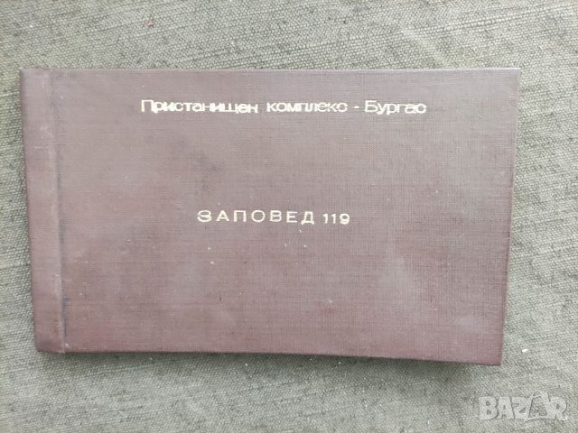 Продавам книга "Заповед 119 Пристанищен комплект Бургас, снимка 1 - Специализирана литература - 33101805