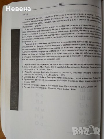 Испански икономически речник, снимка 2 - Чуждоезиково обучение, речници - 32808762