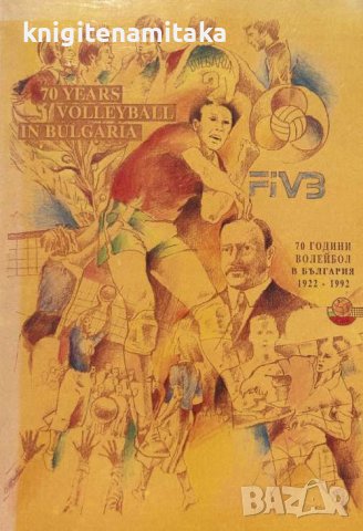70 години волейбол в България 1922-1992, снимка 1 - Художествена литература - 43116093