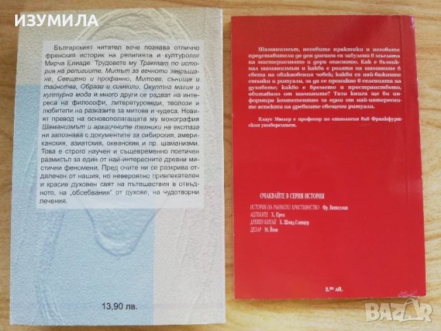 Шаманизмът и архаичните техники на екстаза - Мирча Елиаде / Шаманизъм - Клаус Е. Мюлер, снимка 2 - Специализирана литература - 51194892