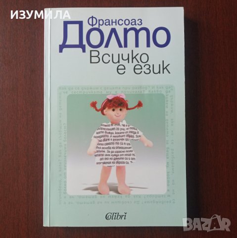 "Всичко е език " - Франсоаз Долто 