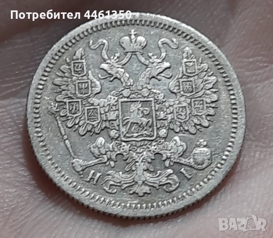 15 копейки от 1868 г, снимка 6 - Нумизматика и бонистика - 52642361