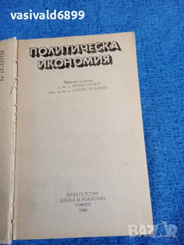 "Политическа икономия", снимка 4 - Специализирана литература - 47871916