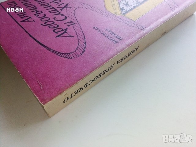 Аничка,Дребосъчето и Сламения Хуберт - В.Незвал - 1981г., снимка 13 - Детски книжки - 36936132