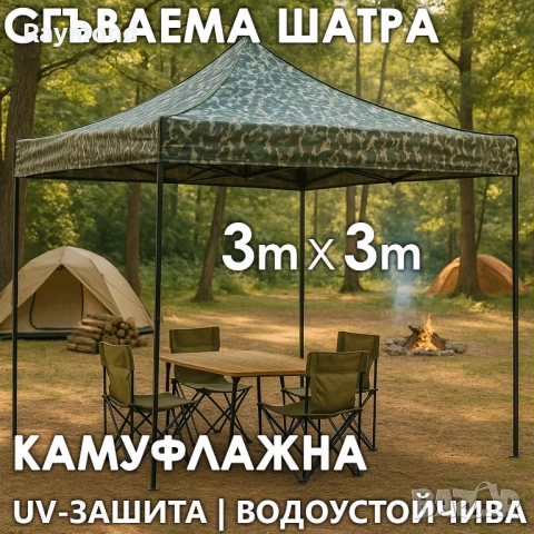 Камуфлажна Сгъваема Градинска Шатра 3×3м тип Хармоника – стабилна, водоустойчива и лесна за разпъван