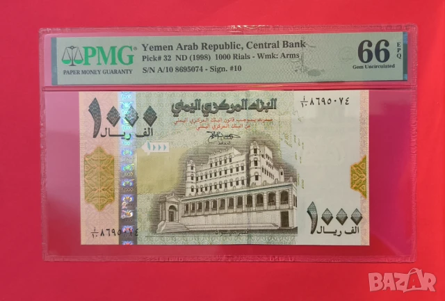 Йемен 1000 риала 1998 година PMG 66