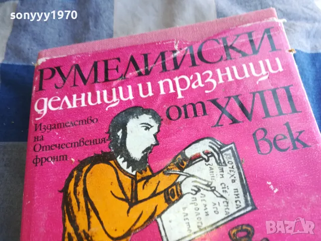 РУМЕЛИЙСКИ ДЕЛНИЦИ И ПРАЗНИЦИ 1101251838, снимка 8 - Художествена литература - 48643895