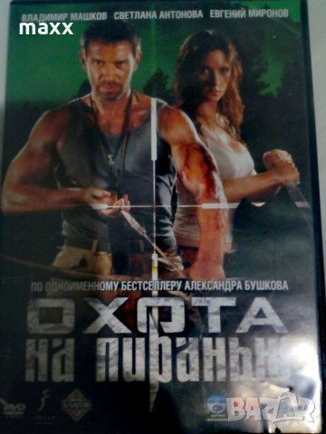 DVD-ДИСК ОХОТА НА ПИРАНЬЮ