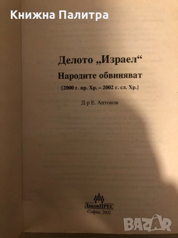  Делото "Израел" Народите обвиняват от д-р Е. Антонов, снимка 2 - Други - 33287880