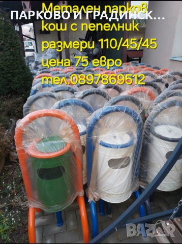 Метален парков кош с пепелник