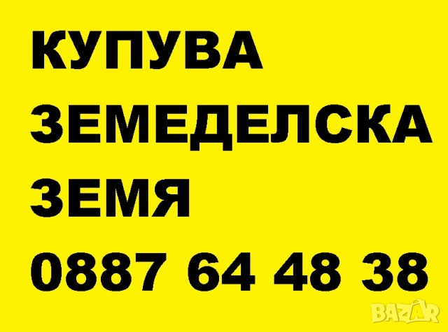 Изкупуване на земеделска земя в цяла България