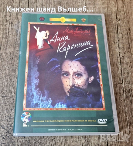 DVD Филми - Руски Език: DVD - Анна Каренина