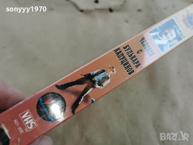 ЧЕЛОВЕК С БУЛЬВАРА КАПУЦИНОВ-ORIGINAL VHS 0602261838, снимка 10 - Други жанрове - 53385349