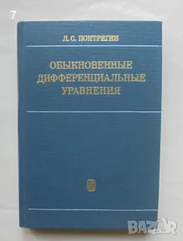 Книга Обыкновенные дифференциальные уравнения - Л. С. Понтрягин 1982 г.