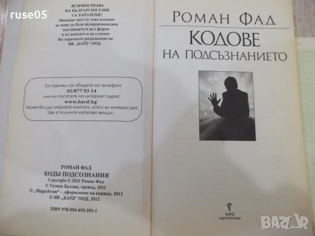 Книга "Кодове на подсъзнанието - Роман Фад" - 192 стр., снимка 3 - Специализирана литература - 50967076