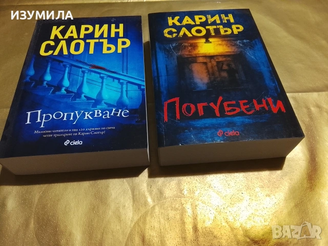 Пропукване / Погубени - Карин Слотър