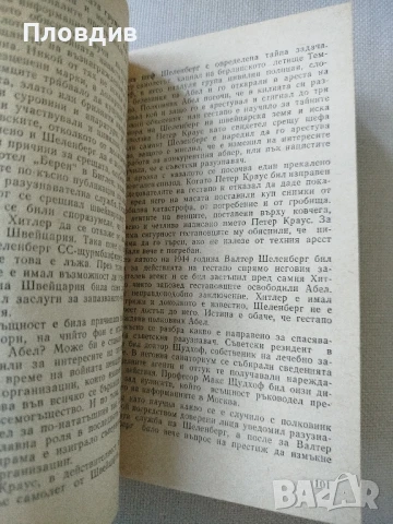 Именити разузнавачи, снимка 3 - Художествена литература - 50771664