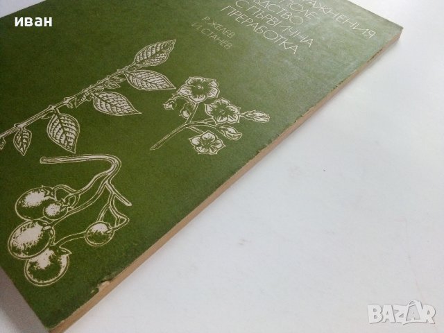 Ръководство за упражнения по полевъдство с първична преработка - Р.Желев,И.Станев - 1986г., снимка 10 - Специализирана литература - 36936956