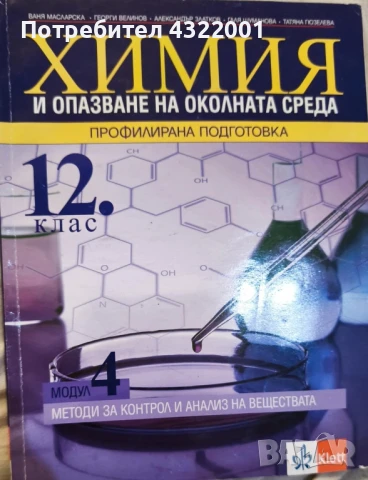 Учебник по химия за 12 клас модул 4 издателство klett., снимка 1