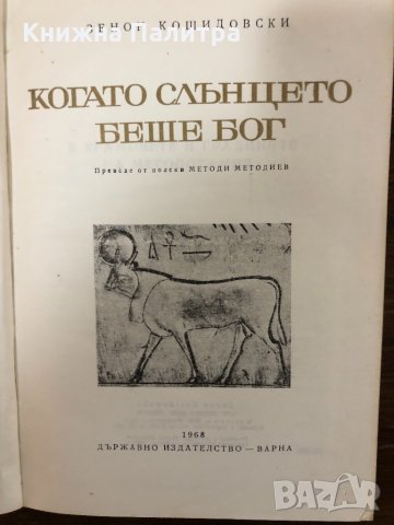 Когато слънцето беше Бог- Зенон Косидовски, снимка 2 - Други - 32881604