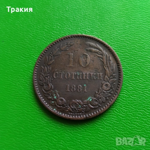 10 ст. 1881 г. Отлична монета 