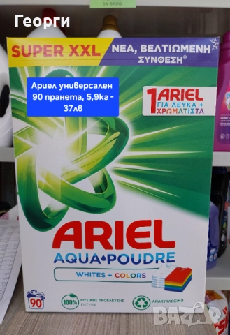 Магазин Гълъбово - Перилни и почистващи препарати