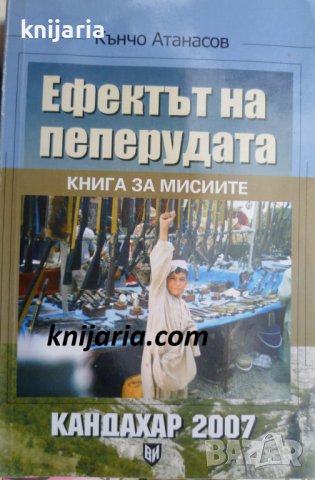 Ефектът на пеперудата: Книга за мисиите Кандахар 2007