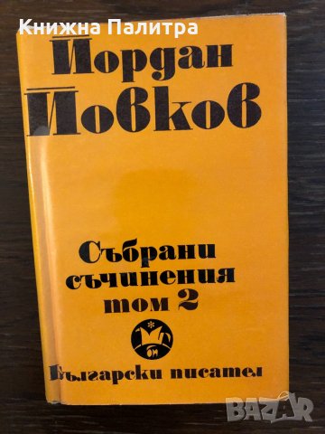 Събрани съчинения в шест тома. Том 2 Йордан Йовков