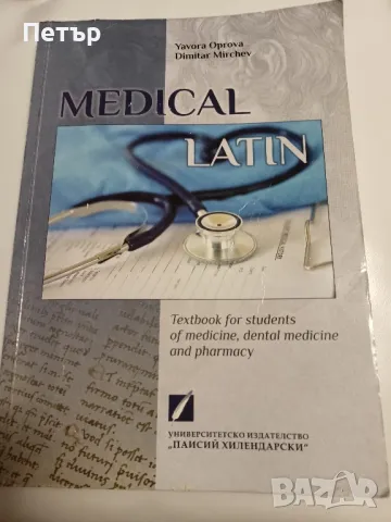 MEDICAL LATIN-учебник по латински за студенти по медицина