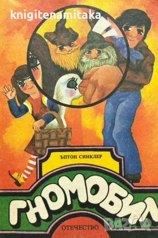 Гномобил - Ъптон Синклер