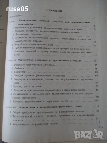 Книга "Поточно-массовое производство отливок-Н.Титов"-528стр, снимка 11 - Специализирана литература - 38340617